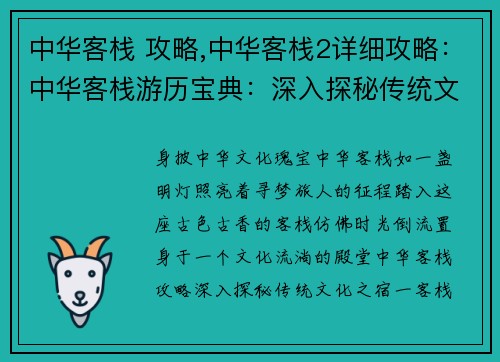 中华客栈 攻略,中华客栈2详细攻略:中华客栈游历宝典:深入探秘传统文化之宿