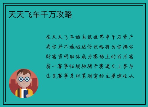 天天飞车千万攻略
