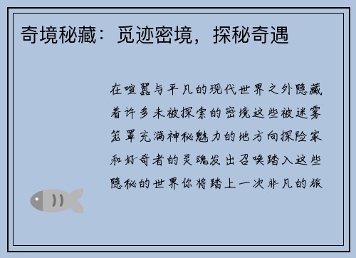 奇境秘藏：觅迹密境，探秘奇遇