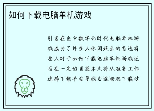 如何下载电脑单机游戏