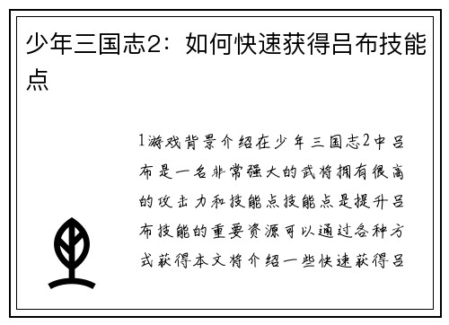 少年三国志2：如何快速获得吕布技能点