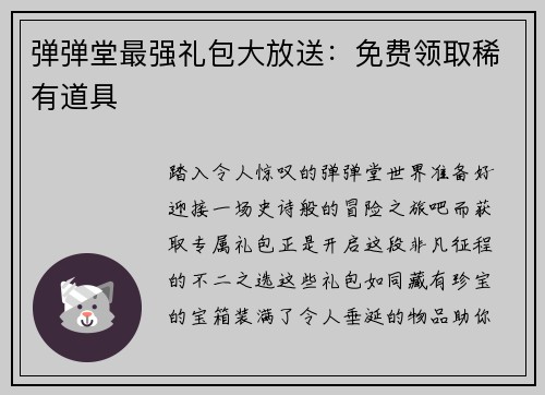 弹弹堂最强礼包大放送：免费领取稀有道具
