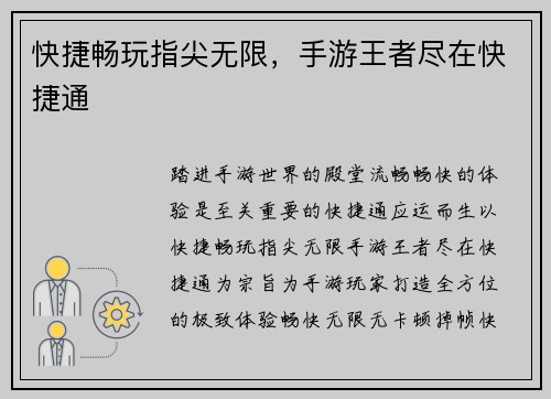 快捷畅玩指尖无限，手游王者尽在快捷通