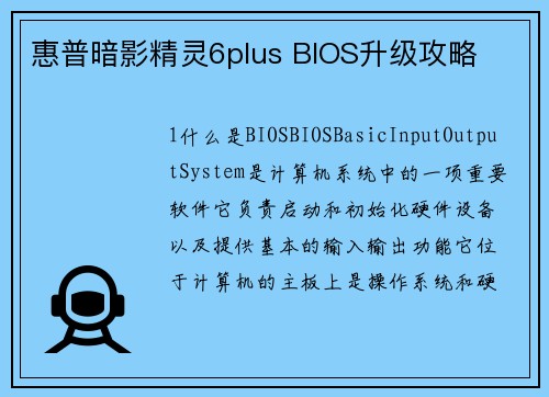 惠普暗影精灵6plus BIOS升级攻略