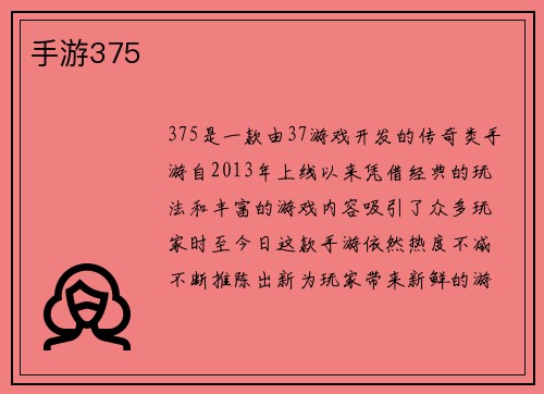 手游375