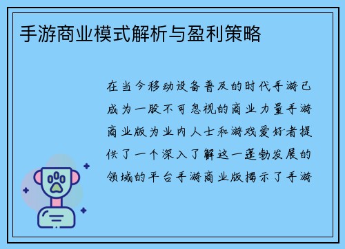 手游商业模式解析与盈利策略