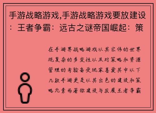 手游战略游戏,手游战略游戏要放建设：王者争霸：远古之谜帝国崛起：策略之王文明风云：时代抉择战火纷飞：策略对决兵临城下：智谋争锋