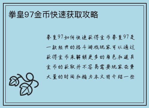 拳皇97金币快速获取攻略