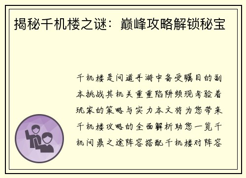 揭秘千机楼之谜：巅峰攻略解锁秘宝