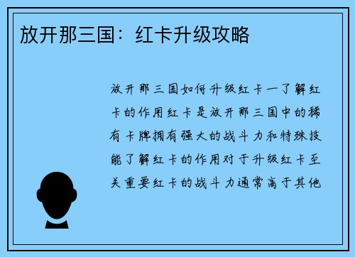 放开那三国：红卡升级攻略