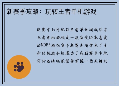 新赛季攻略：玩转王者单机游戏
