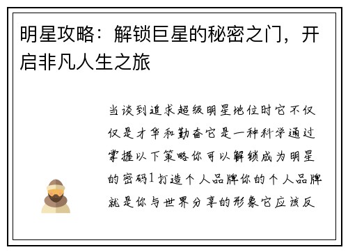 明星攻略：解锁巨星的秘密之门，开启非凡人生之旅