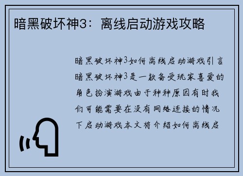 暗黑破坏神3：离线启动游戏攻略