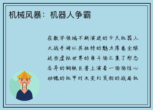机械风暴：机器人争霸