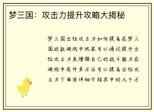 梦三国：攻击力提升攻略大揭秘