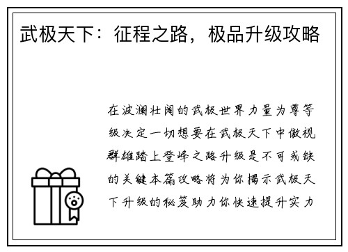 武极天下：征程之路，极品升级攻略