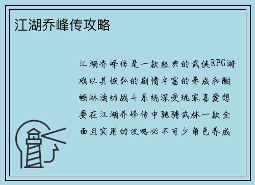 江湖乔峰传攻略