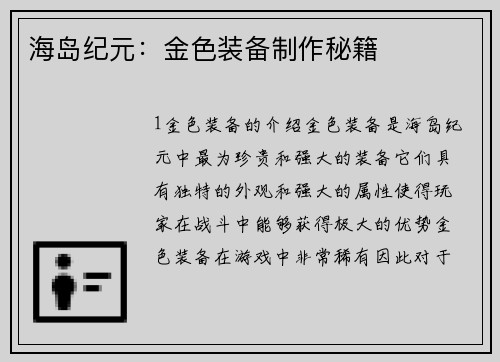 海岛纪元：金色装备制作秘籍