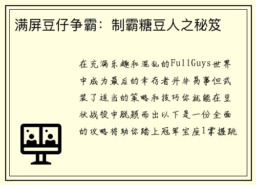 满屏豆仔争霸：制霸糖豆人之秘笈