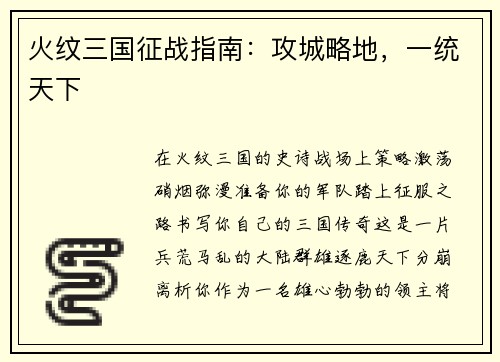 火纹三国征战指南：攻城略地，一统天下