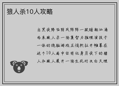 狼人杀10人攻略