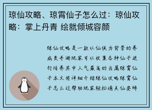 琼仙攻略、琼霄仙子怎么过：琼仙攻略：掌上丹青 绘就倾城容颜
