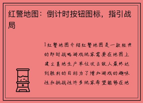 红警地图：倒计时按钮图标，指引战局