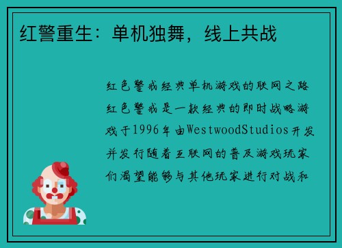 红警重生：单机独舞，线上共战