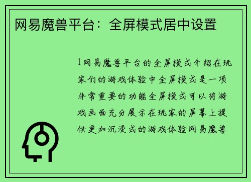 网易魔兽平台：全屏模式居中设置