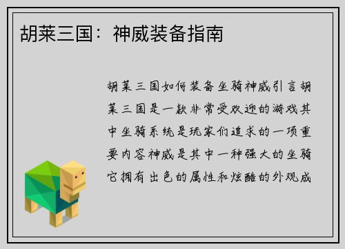 胡莱三国:神威装备指南
