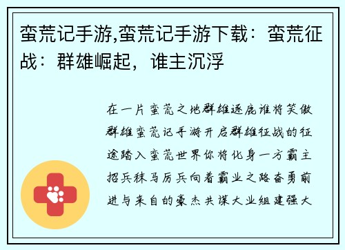 蛮荒记手游,蛮荒记手游下载：蛮荒征战：群雄崛起，谁主沉浮