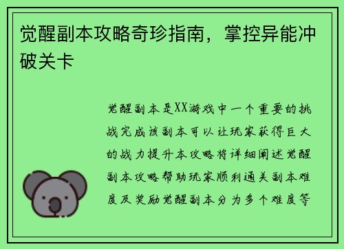 觉醒副本攻略奇珍指南，掌控异能冲破关卡