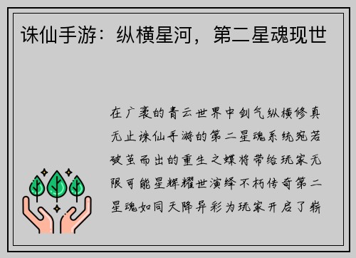 诛仙手游：纵横星河，第二星魂现世