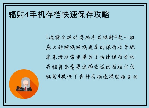 辐射4手机存档快速保存攻略
