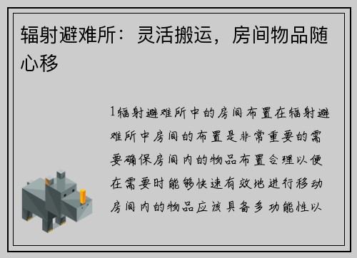 辐射避难所：灵活搬运，房间物品随心移