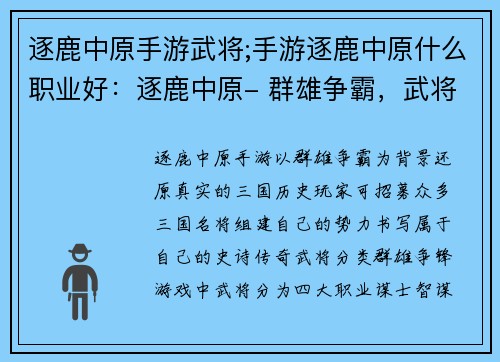 逐鹿中原手游武将;手游逐鹿中原什么职业好：逐鹿中原- 群雄争霸，武将谱写史诗传奇