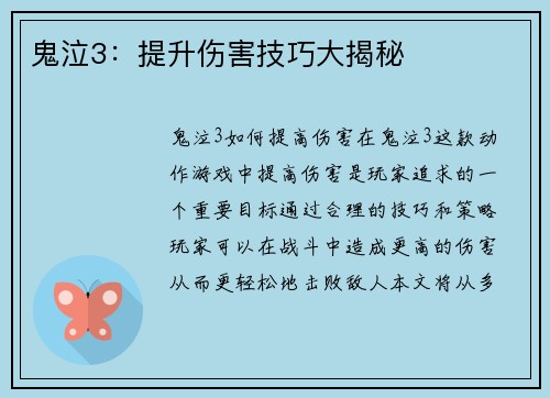 鬼泣3：提升伤害技巧大揭秘