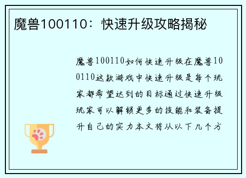 魔兽100110：快速升级攻略揭秘