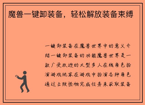 魔兽一键卸装备，轻松解放装备束缚