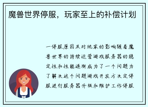 魔兽世界停服，玩家至上的补偿计划