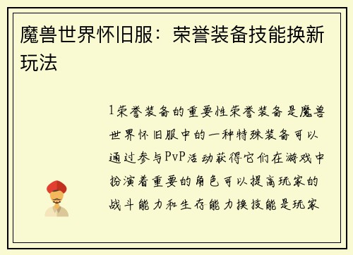 魔兽世界怀旧服：荣誉装备技能换新玩法