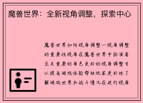 魔兽世界：全新视角调整，探索中心