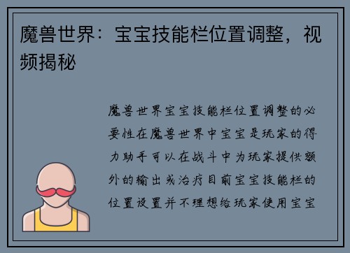 魔兽世界：宝宝技能栏位置调整，视频揭秘