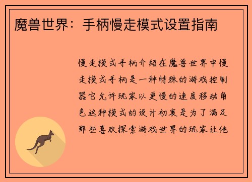 魔兽世界：手柄慢走模式设置指南