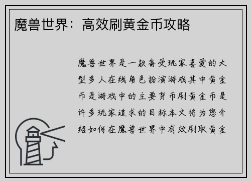 魔兽世界：高效刷黄金币攻略
