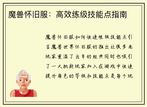 魔兽怀旧服：高效练级技能点指南