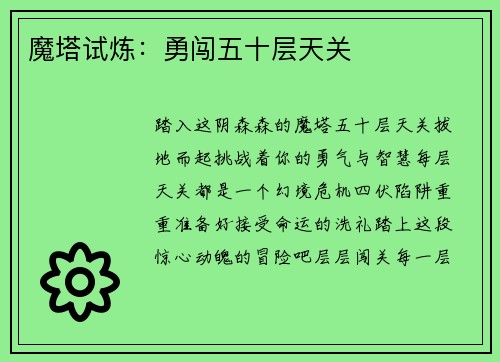 魔塔试炼：勇闯五十层天关