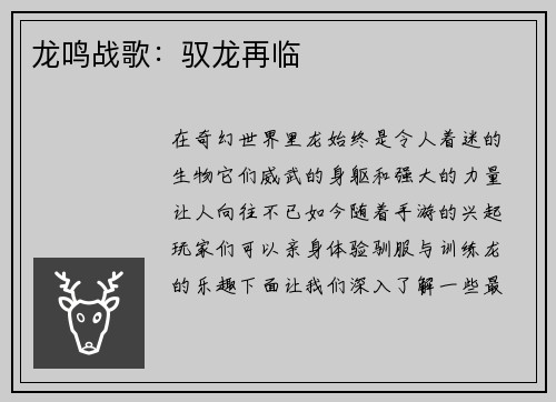 龙鸣战歌：驭龙再临