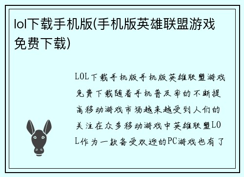 lol下载手机版(手机版英雄联盟游戏免费下载)