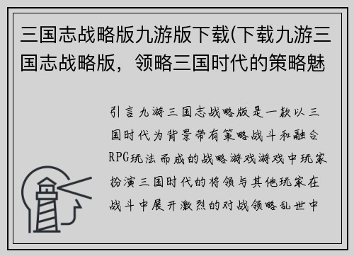 三国志战略版九游版下载(下载九游三国志战略版，领略三国时代的策略魅力)